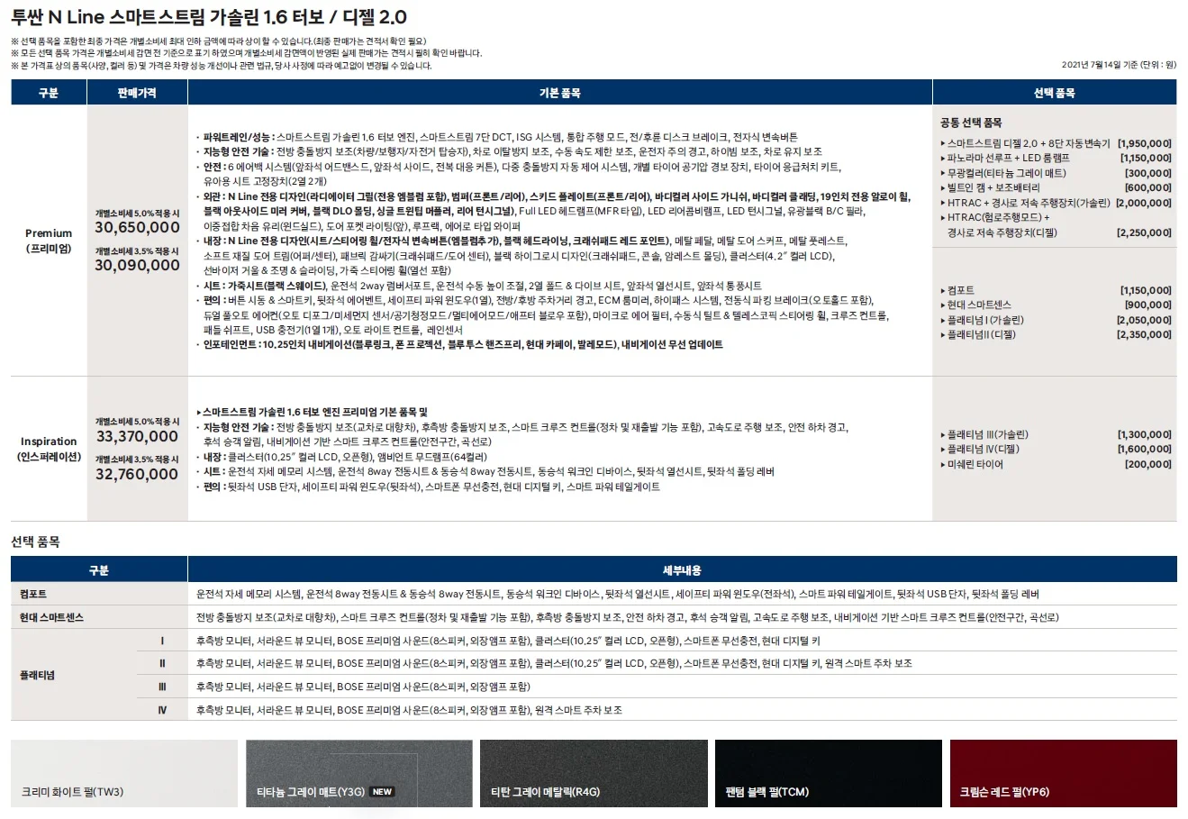 투싼 N 라인 가격표 - 2021년 07월 2쪽
