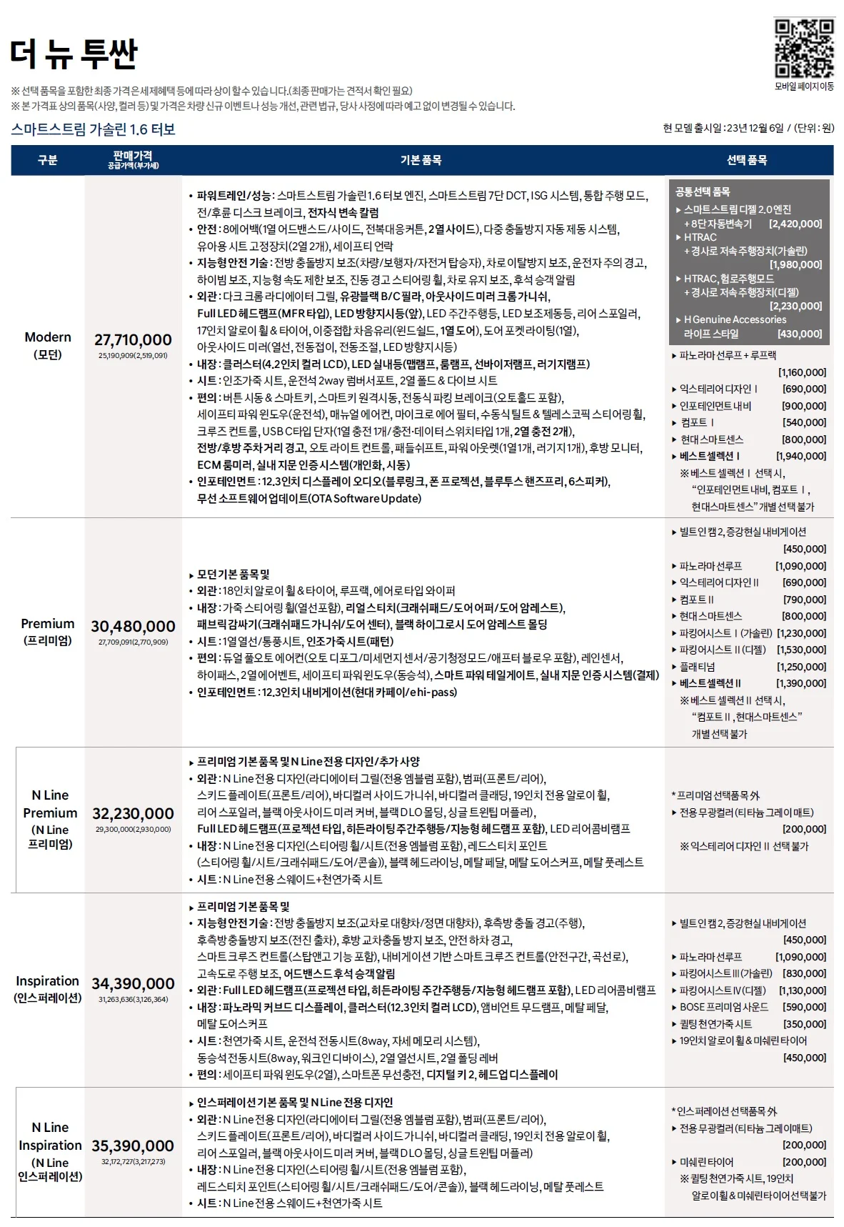 투싼 가격표 - 2023년 12월(더 뉴 투싼) 1쪽