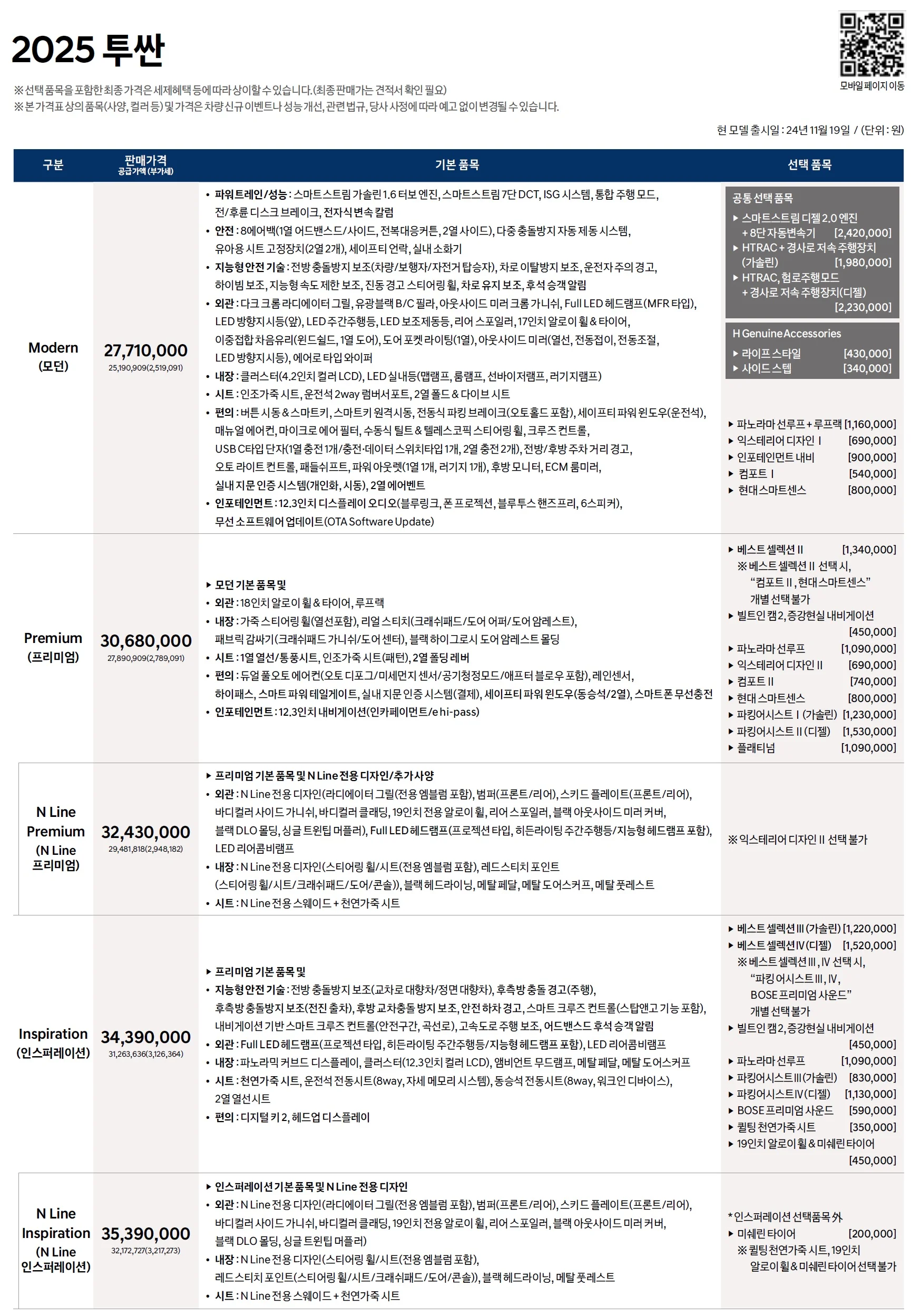 투싼 가격표 - 2024년 11월(2025) 1쪽