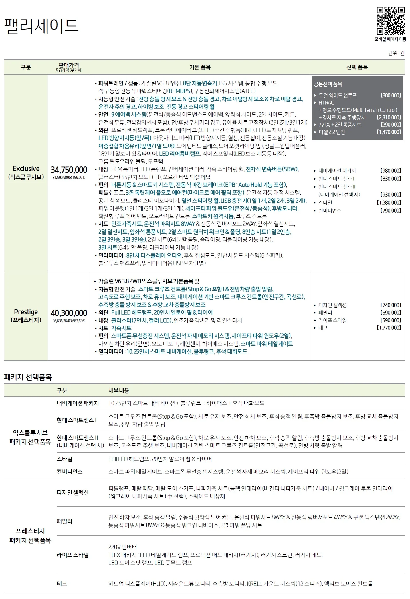 팰리세이드 가격표 (가솔린, 2019년형, 2023 아카이브) 1쪽
