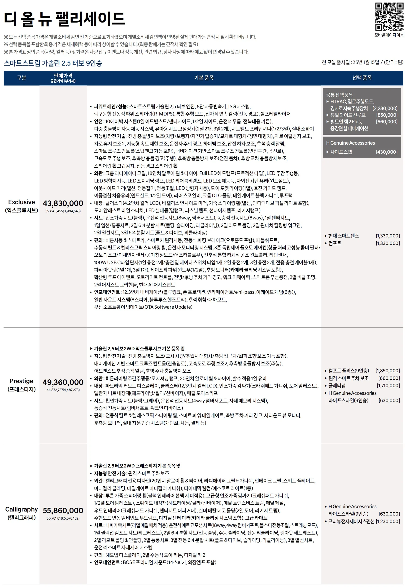 팰리세이드 가격표 - 2025년 01월 1쪽
