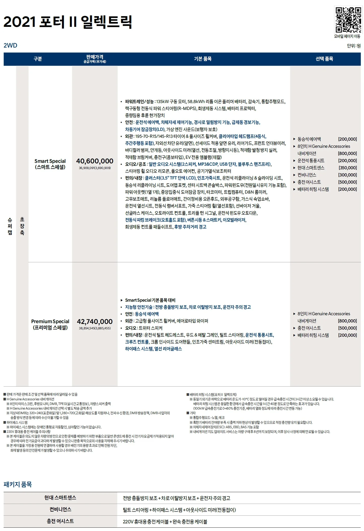 포터 전기차 가격표 - 2021년형(2021년 02월) 1쪽