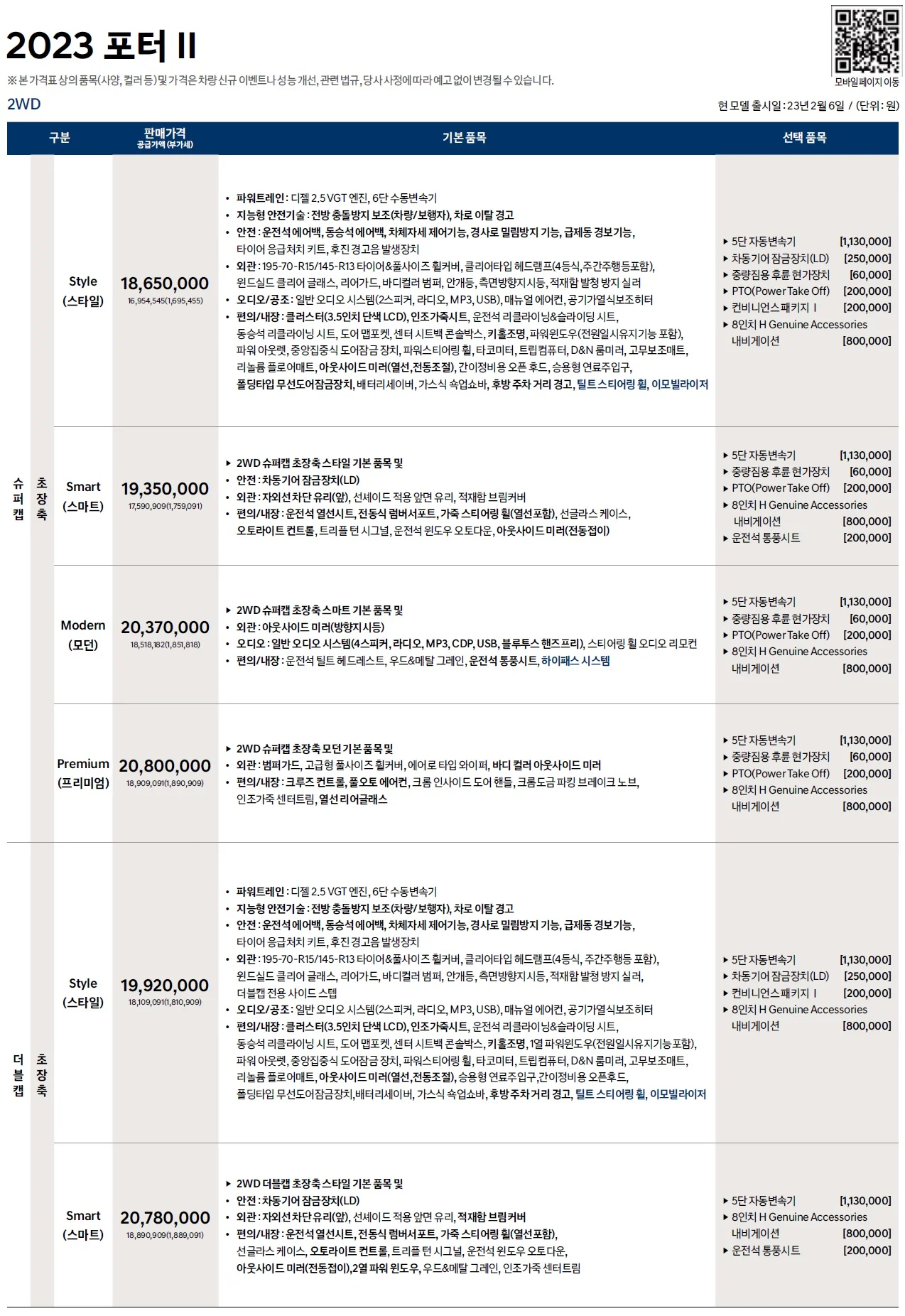 포터 가격표 - 2023년 02월 (2023년형) 1쪽