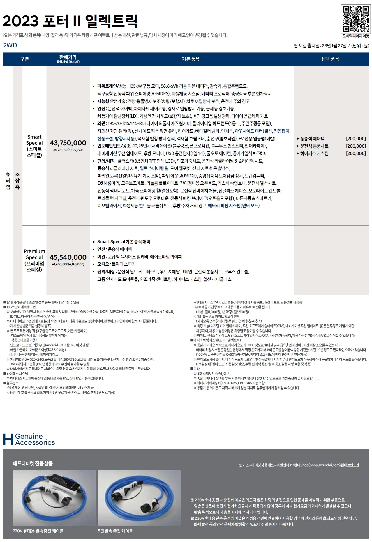 포터 전기차 가격표 - 2023년 01월 (2023년형) 1쪽