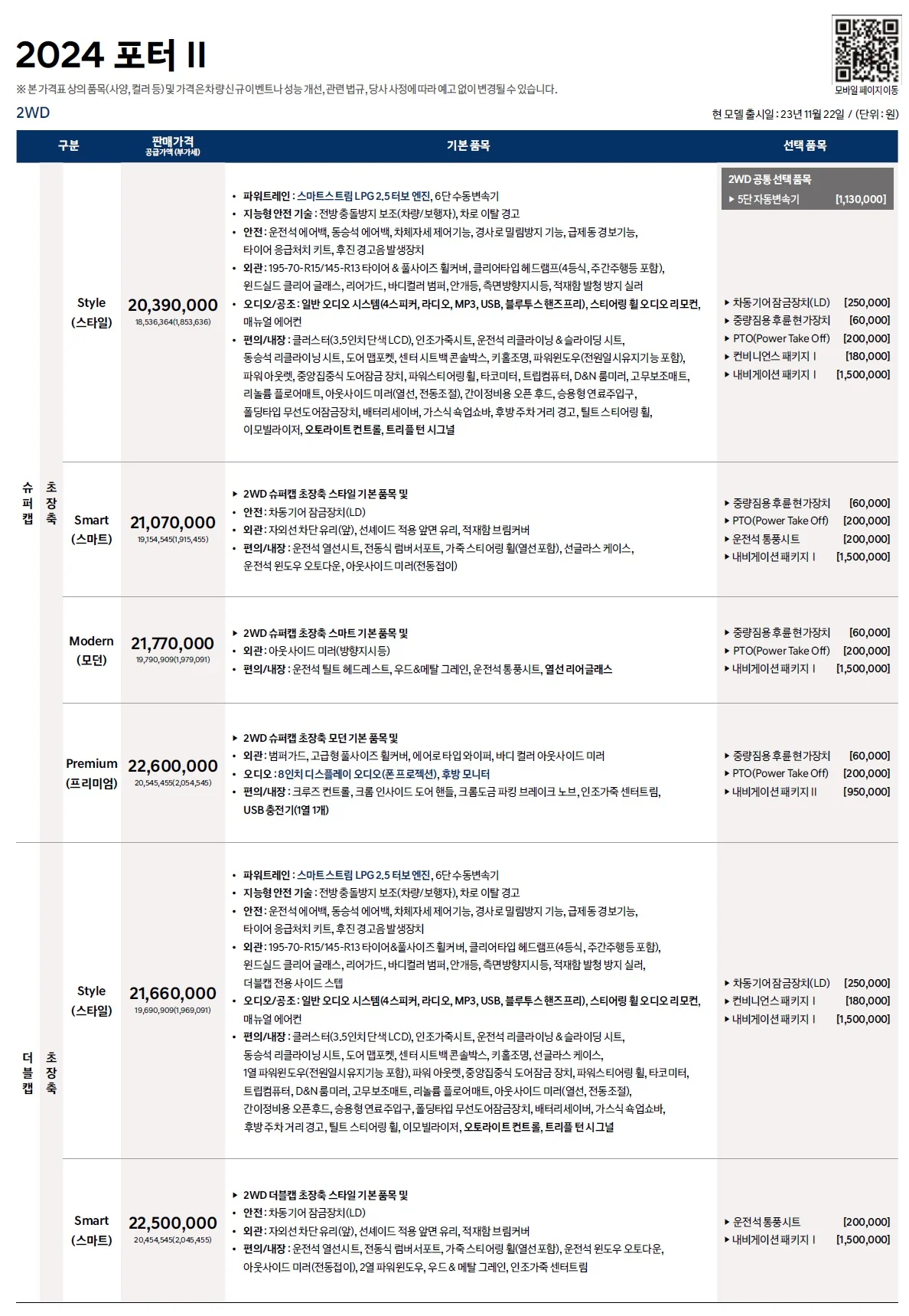 포터 가격표 - 2023년 11월(2024년형) 1쪽