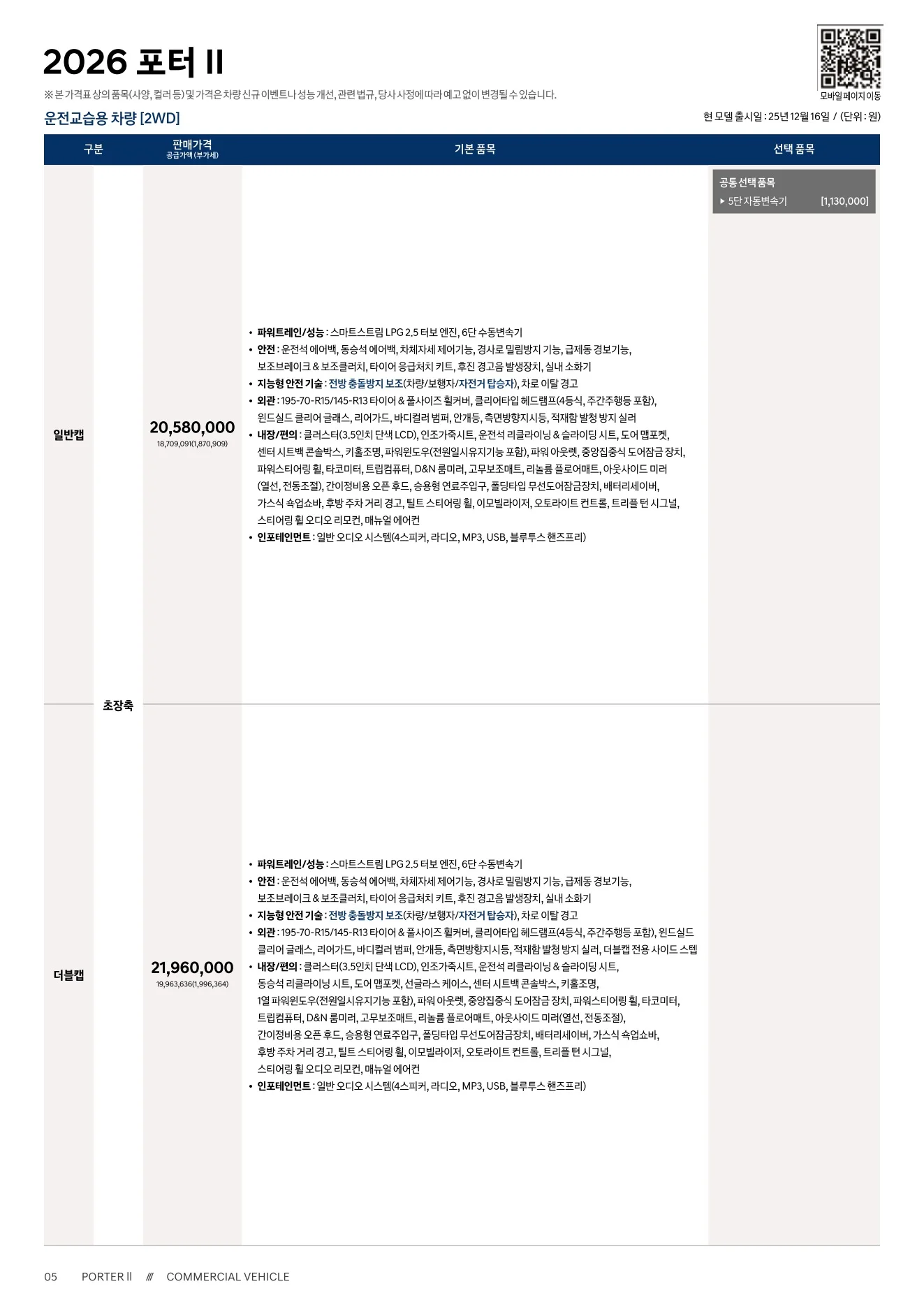 2026년 6월 포터2 신차가격표 5쪽