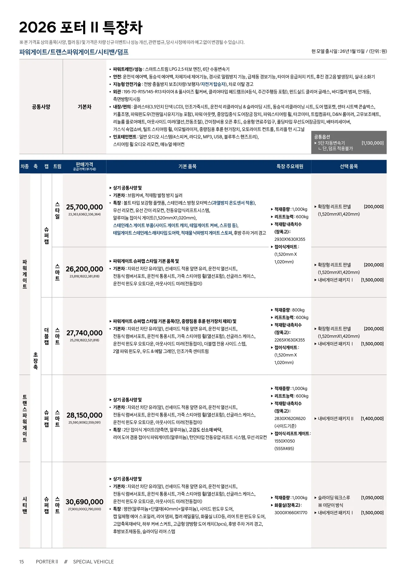 2026년 6월 포터2 특장차 신차가격표 7쪽